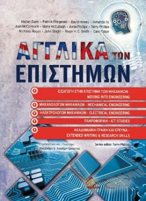 Αγγλικά των Επιστημών Εισαγωγή στην Επιστήμη των Μηχανικών, Μηχανολόγων Μηχανικών, Ηλεκτρολόγων Μηχανικών, Πληροφορικής, Ακαδημαϊκής Γραφής και Έρευνας