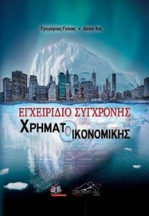 Εγχειρίδιο Σύγχρονης Χρηματοοικονομικής