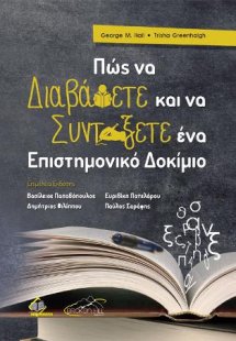 Πως να Διαβάσετε και να Συντάξετε ένα Επιστημονικό Δοκί...