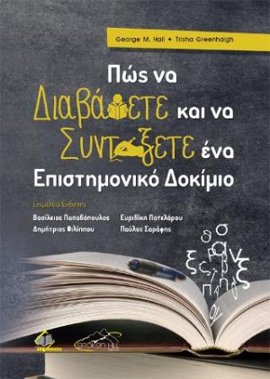 Πως να Διαβάσετε και να Συντάξετε ένα Επιστημονικό Δοκίμιο