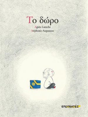 Το δώρο