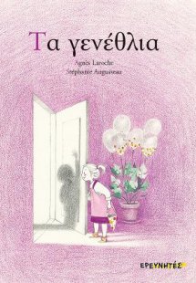 Τα γενέθλια