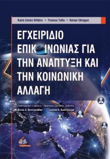Εγχειρίδιο Επικοινωνίας για την Ανάπτυξη και την Κοινων...