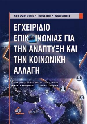 Εγχειρίδιο Επικοινωνίας για την Ανάπτυξη και την Κοινωνική Αλλαγή