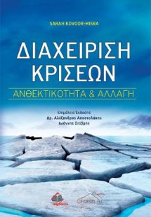 Διαχείριση Κρίσεων