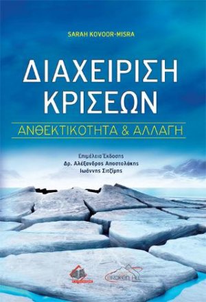 Διαχείριση Κρίσεων