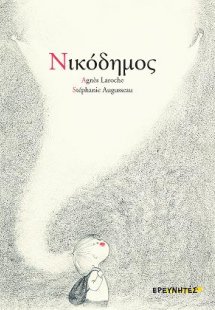 Νικόδημος