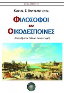 Φιλόσοφοι και οικοδέσποινες