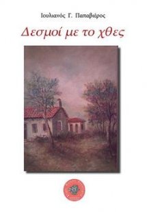 Δεσμοί με το χθες