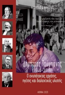Δημήτρης Τούμπανης (1940-2019) Ο ανυπότακτος εργάτης, η...