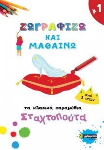 Ζωγραφίζω και μαθαίνω τα κλασικά παραμύθια : Σταχτοπούτ...