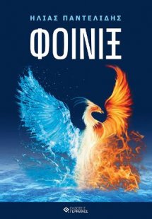 Φοίνιξ