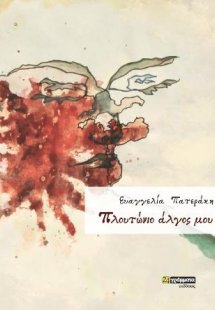 Πλουτώνιο άλγος μου