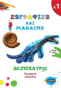 Ζωγραφίζω και μαθαίνω τους δεινόσαυρους α : Τριασική πε...