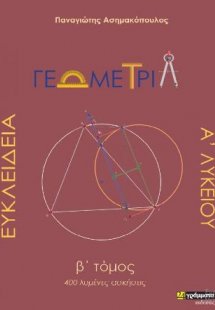 Ευκλείδεια Γεωμετρία Α΄ Λυκείου (Β' Τόμος)
