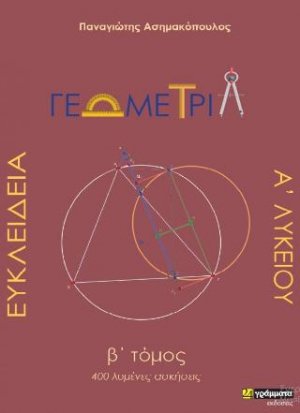 Ευκλείδεια Γεωμετρία Α΄ Λυκείου (Β' Τόμος)