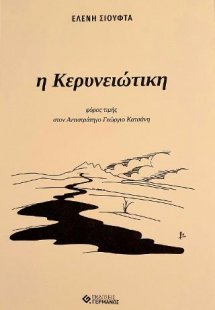 H Κερυνειώτικη