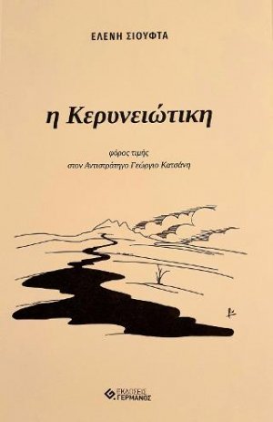 H Κερυνειώτικη