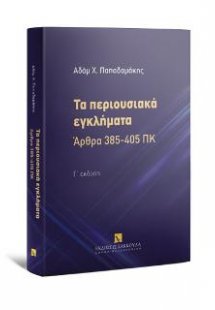 Τα περιουσιακά εγκλήματα