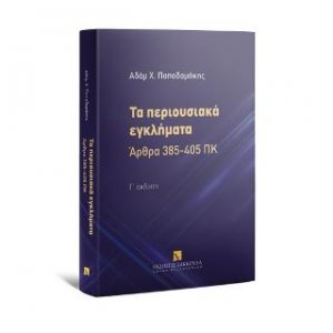 Τα περιουσιακά εγκλήματα