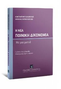 Η νέα ποινική δικονομία με μια ματιά