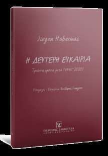 Η δεύτερη ευκαιρία: Τριάντα χρόνια μετά (1990-2020)