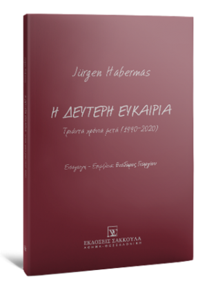 Η δεύτερη ευκαιρία: Τριάντα χρόνια μετά (1990-2020)