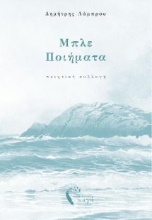 Μπλε Ποιήματα