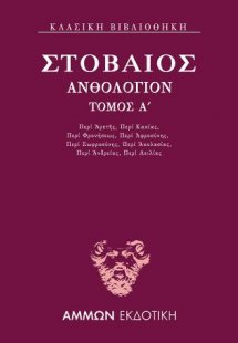 Ανθολόγιον Α΄