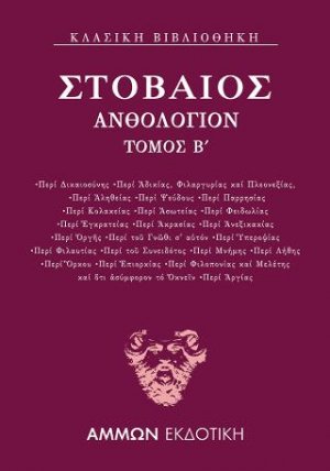 Ανθολόγιον Β΄
