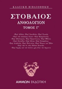 Ανθολόγιον Γ΄