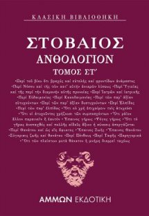 Ανθολόγιον ΣΤ΄