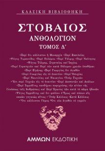 Ανθολόγιον Δ΄