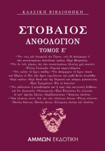 Ανθολόγιον Ε΄