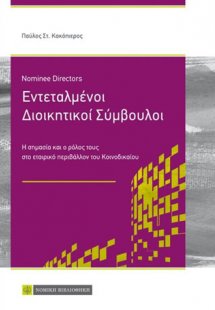 Εντεταλμένοι Διοικητικοί Σύμβουλοι
