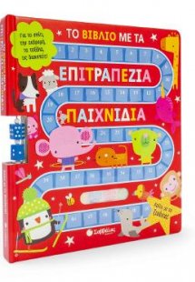 Το βιβλίο με τα επιτραπέζια παιχνίδια: Παίζω με τα ζωάκ...