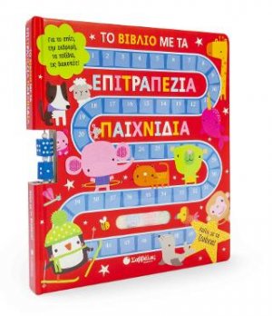 Το βιβλίο με τα επιτραπέζια παιχνίδια: Παίζω με τα ζωάκια!