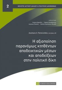 Η αξιοποιήση παρανόμως κτηθέντων αποδεικτικών μέσων και...