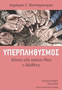 Υπερπληθυμός