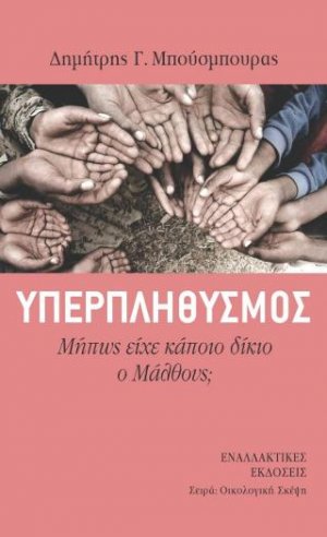 Υπερπληθυμός