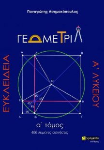 Ευκλείδεια Γεωμετρία Α΄ Λυκείου (Α΄Τόμος)