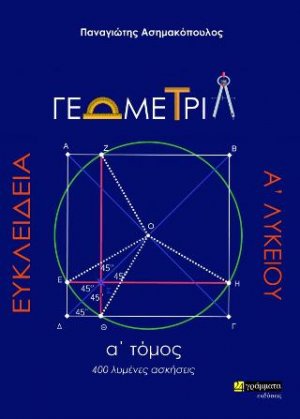 Ευκλείδεια Γεωμετρία Α΄ Λυκείου (Α΄Τόμος)