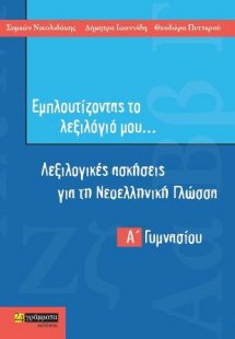 Γλωσσικές ασκήσεις Α΄ Γυμνασίου