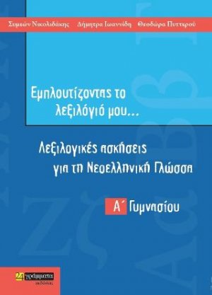 Γλωσσικές ασκήσεις Α΄ Γυμνασίου