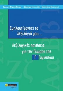 Εμπλουτίζοντας το λεξιλόγιό μου...: Λεξιλογικές ασκήσει...