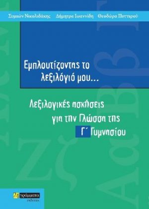 Εμπλουτίζοντας το λεξιλόγιό μου...: Λεξιλογικές ασκήσεις για τη νεοελληνική γλώσσα Γ΄γυμνασίου