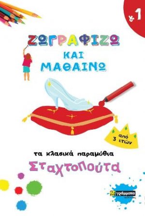 Ζωγραφίζω και μαθαίνω: Η Αλίκη στη χώρα των θαυμάτων