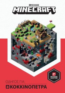 Minecraft - Οδηγός για κοκκινόπετρα