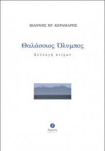 Θαλάσσιος Όλυμπος