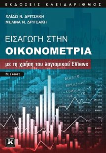 Εισαγωγή στην Οικονομετρία με τη χρήση του λογισμικού E...